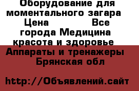 Оборудование для моментального загара › Цена ­ 19 500 - Все города Медицина, красота и здоровье » Аппараты и тренажеры   . Брянская обл.